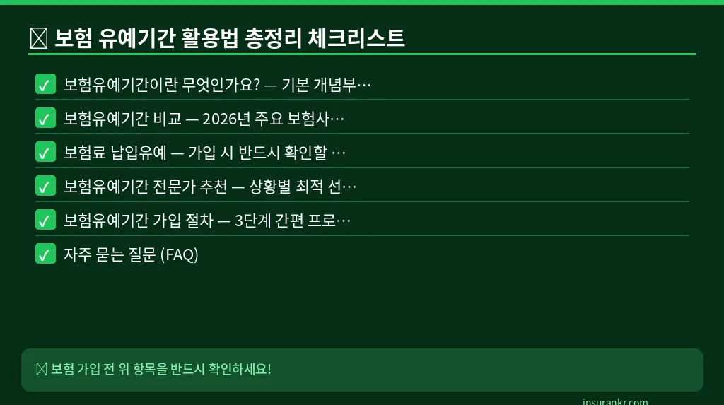 보험 유예기간 활용법 총정리 체크리스트