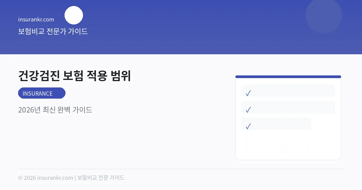 건강검진 보험 적용 범위 — 2026년 최신 완벽 가이드