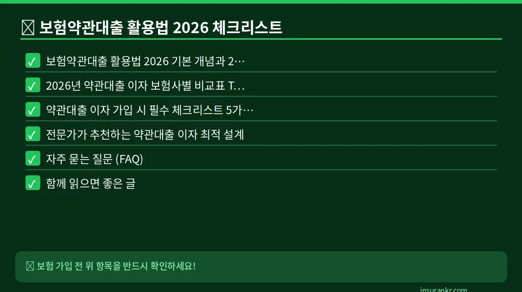 보험약관대출 활용법 2026 체크리스트