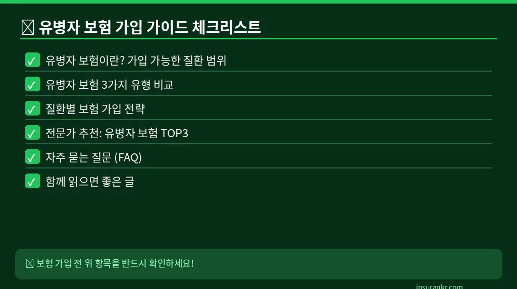 유병자 보험 가입 가이드 체크리스트