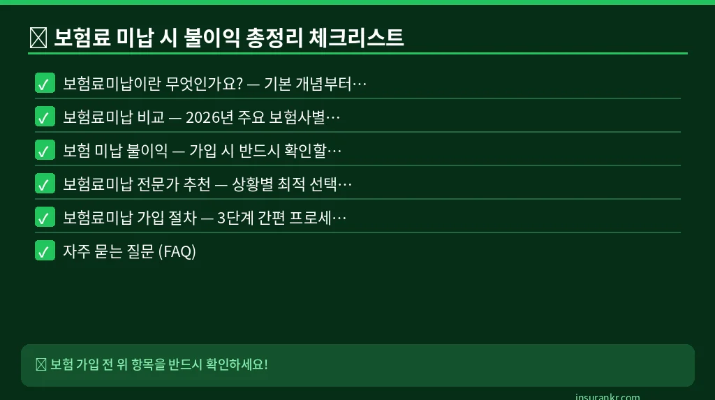 보험료 미납 시 불이익 총정리 체크리스트