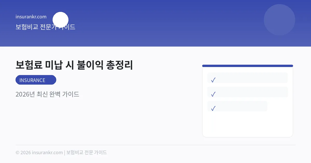 보험료 미납 시 불이익 총정리 — 2026년 최신 완벽 가이드