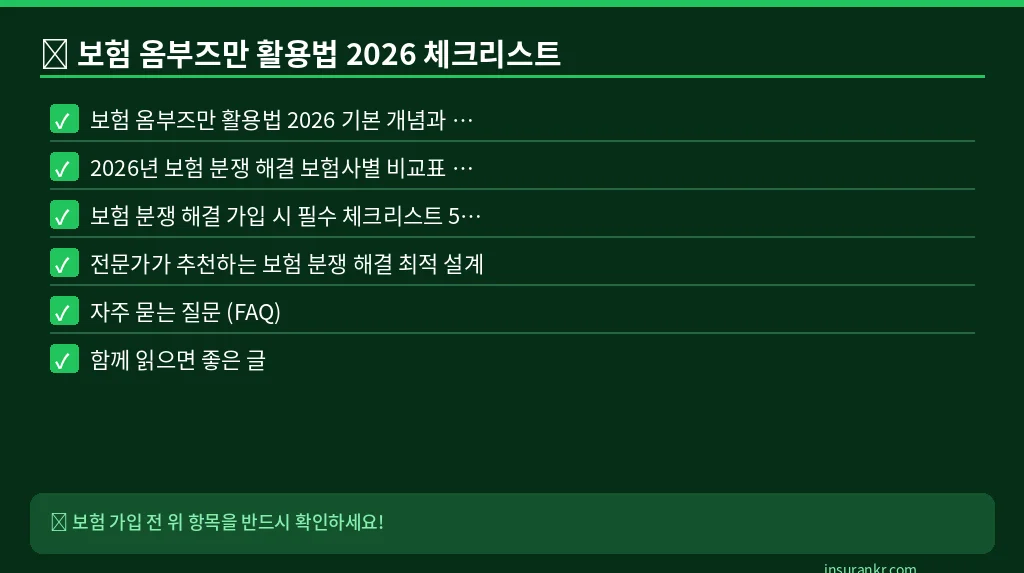 보험 옴부즈만 활용법 2026 체크리스트