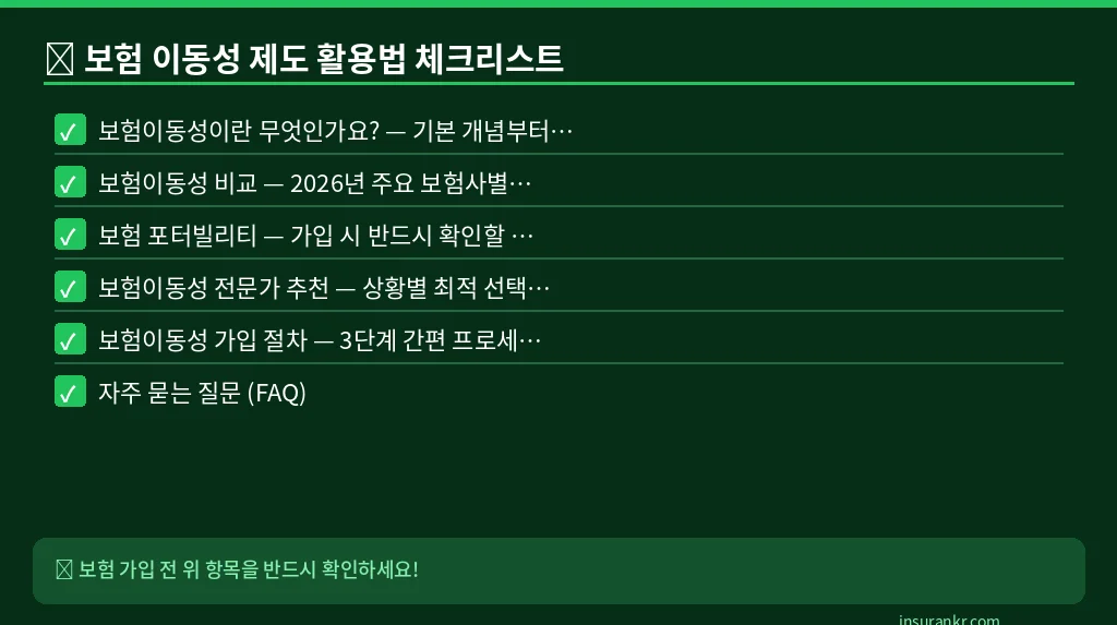 보험 이동성 제도 활용법 체크리스트