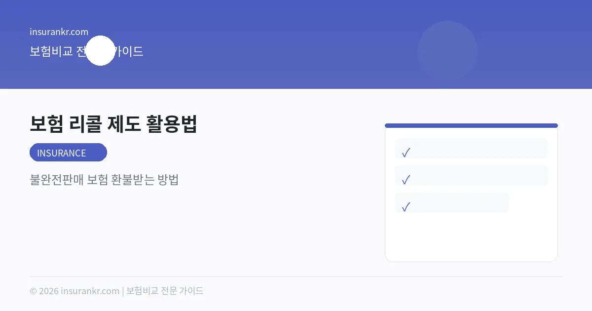 보험 리콜 제도 활용법 — 불완전판매 보험 환불받는 방법