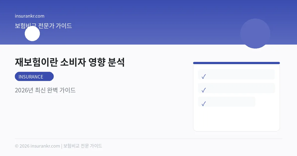 재보험이란 소비자 영향 분석 — 2026년 최신 완벽 가이드