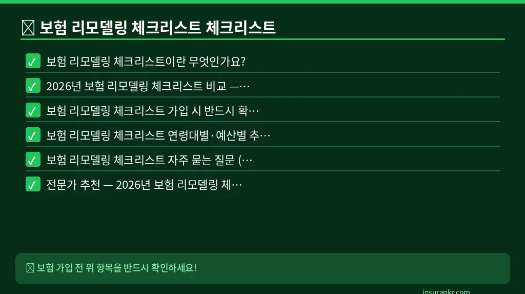 보험 리모델링 체크리스트 체크리스트