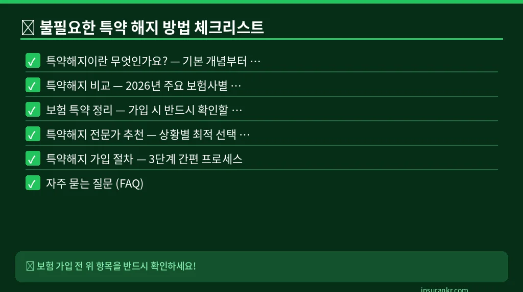 불필요한 특약 해지 방법 체크리스트