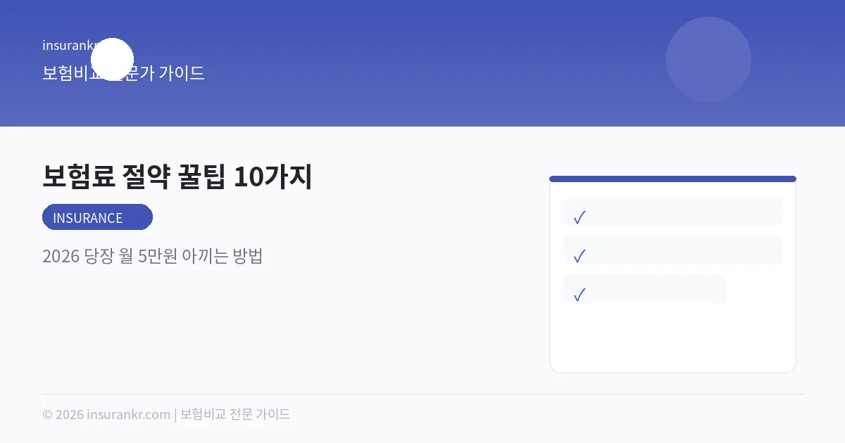 보험료 절약 꿀팁 10가지 — 2026 당장 월 5만원 아끼는 방법
