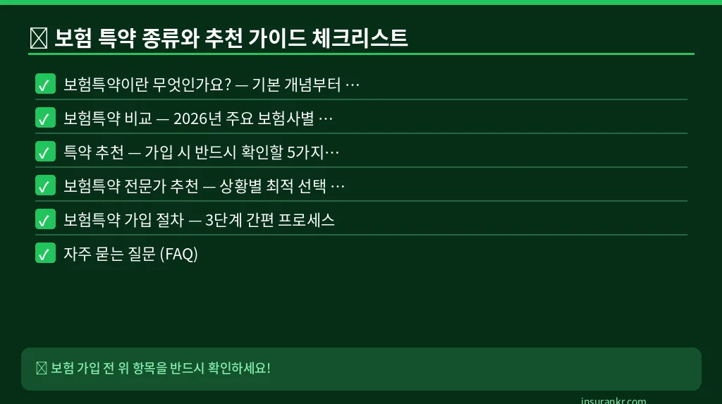 보험 특약 종류와 추천 가이드 체크리스트