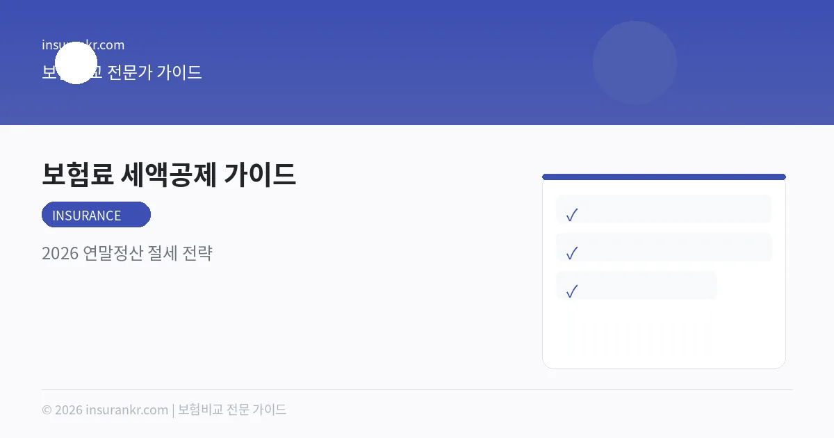 보험료 세액공제 가이드 — 2026 연말정산 절세 전략