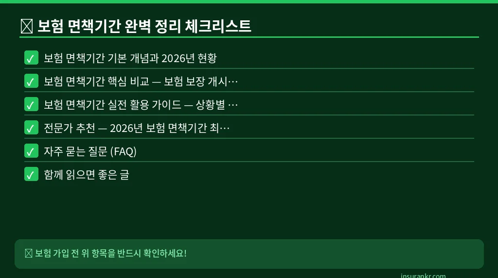 보험 면책기간 완벽 정리 체크리스트