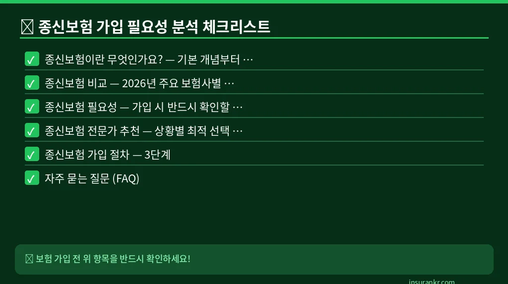 종신보험 가입 필요성 분석 체크리스트