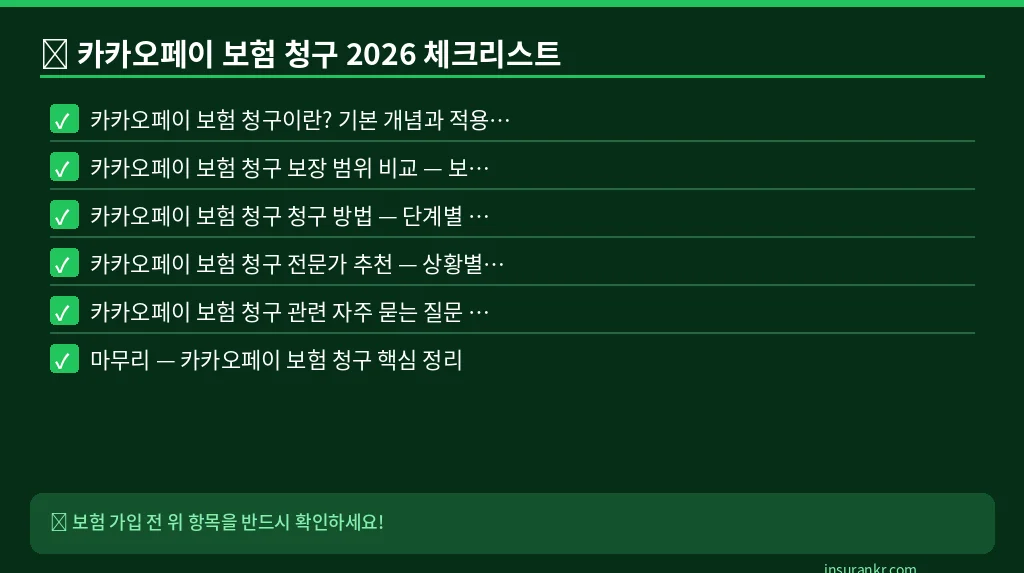 카카오페이 보험 청구 2026 체크리스트