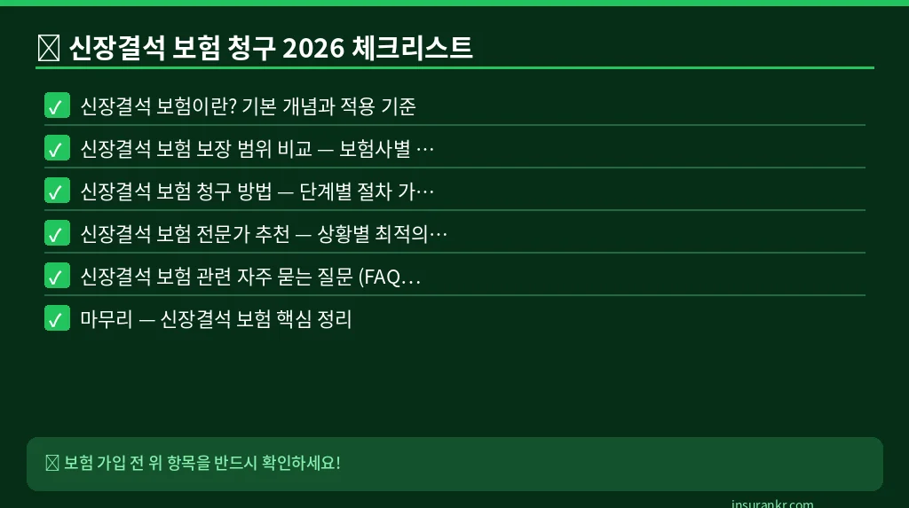신장결석 보험 청구 2026 체크리스트