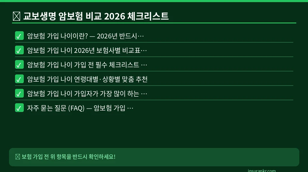 교보생명 암보험 비교 2026 체크리스트