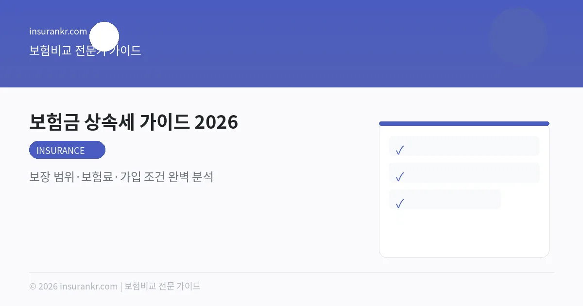 보험금 상속세 가이드 2026 — 보장 범위·보험료·가입 조건 완벽 분석