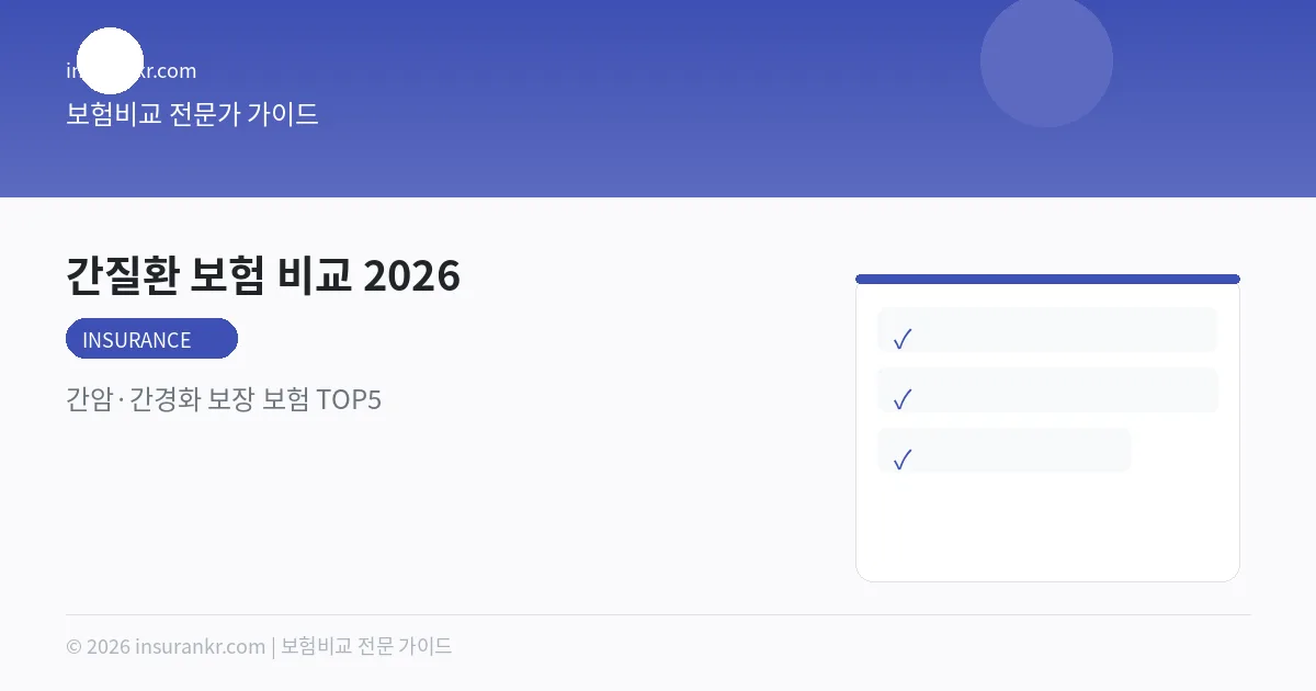 간질환 보험 비교 2026 — 간암·간경화 보장 보험 TOP5
