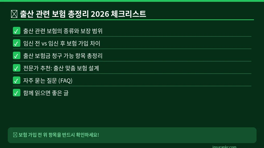 출산 관련 보험 총정리 2026 체크리스트