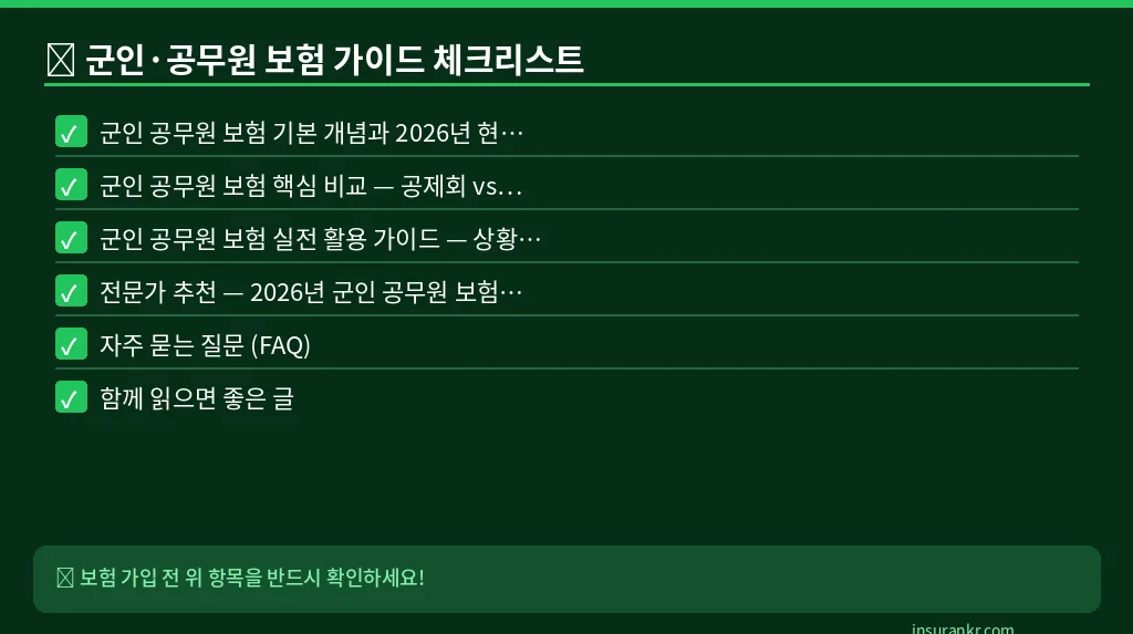 군인·공무원 보험 가이드 체크리스트
