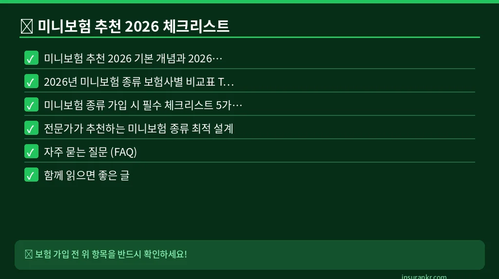 미니보험 추천 2026 체크리스트