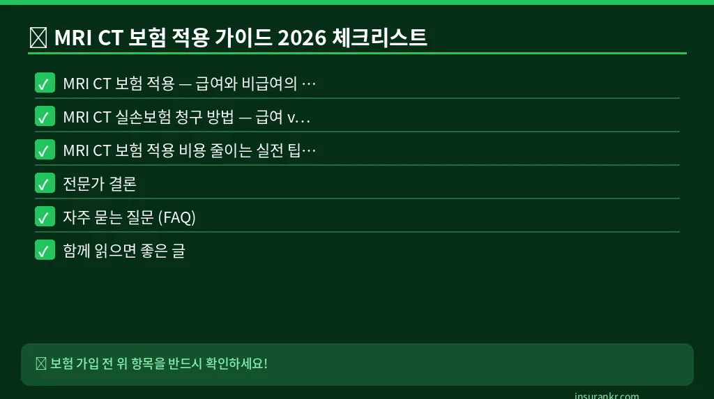 MRI CT 보험 적용 가이드 2026 체크리스트