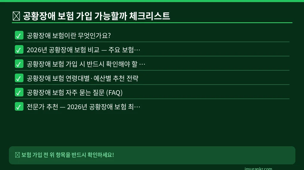 공황장애 보험 가입 가능할까 체크리스트
