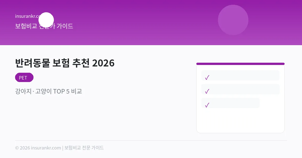 반려동물 보험 추천 2026 — 강아지·고양이 TOP 5 비교