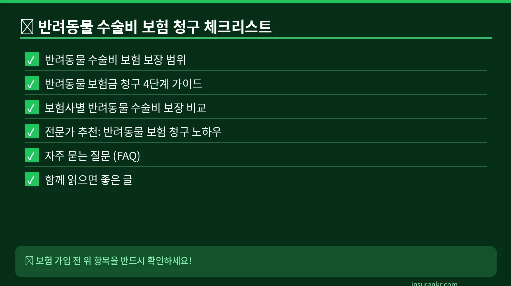 반려동물 수술비 보험 청구 체크리스트