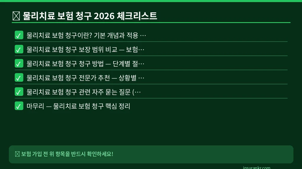 물리치료 보험 청구 2026 체크리스트