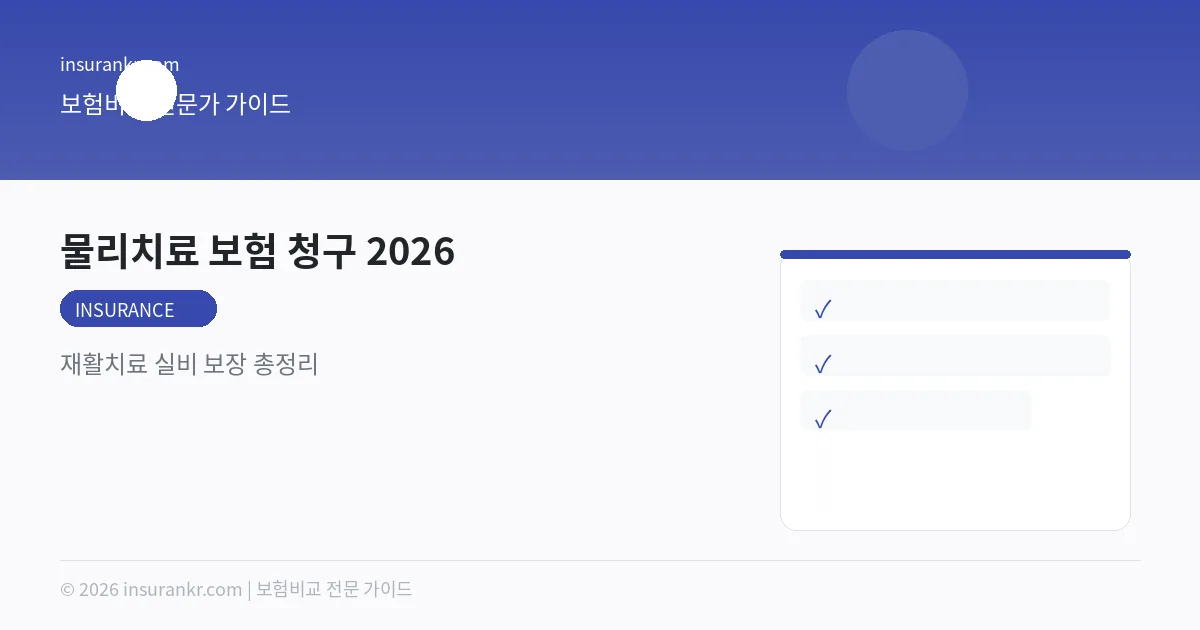 물리치료 보험 청구 2026 — 재활치료 실비 보장 총정리