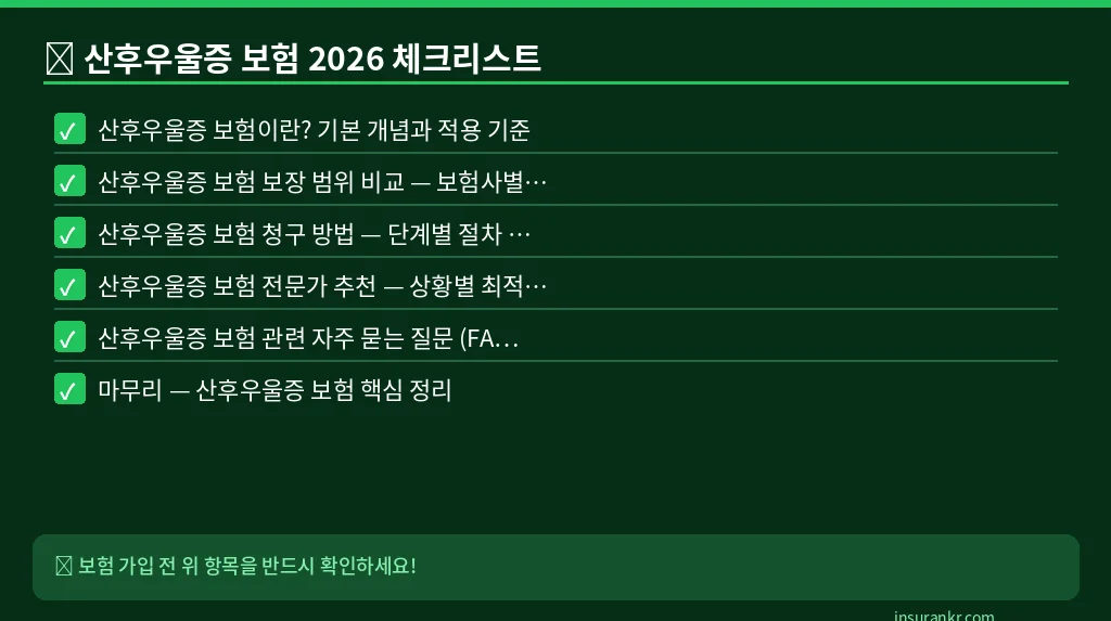 산후우울증 보험 2026 체크리스트