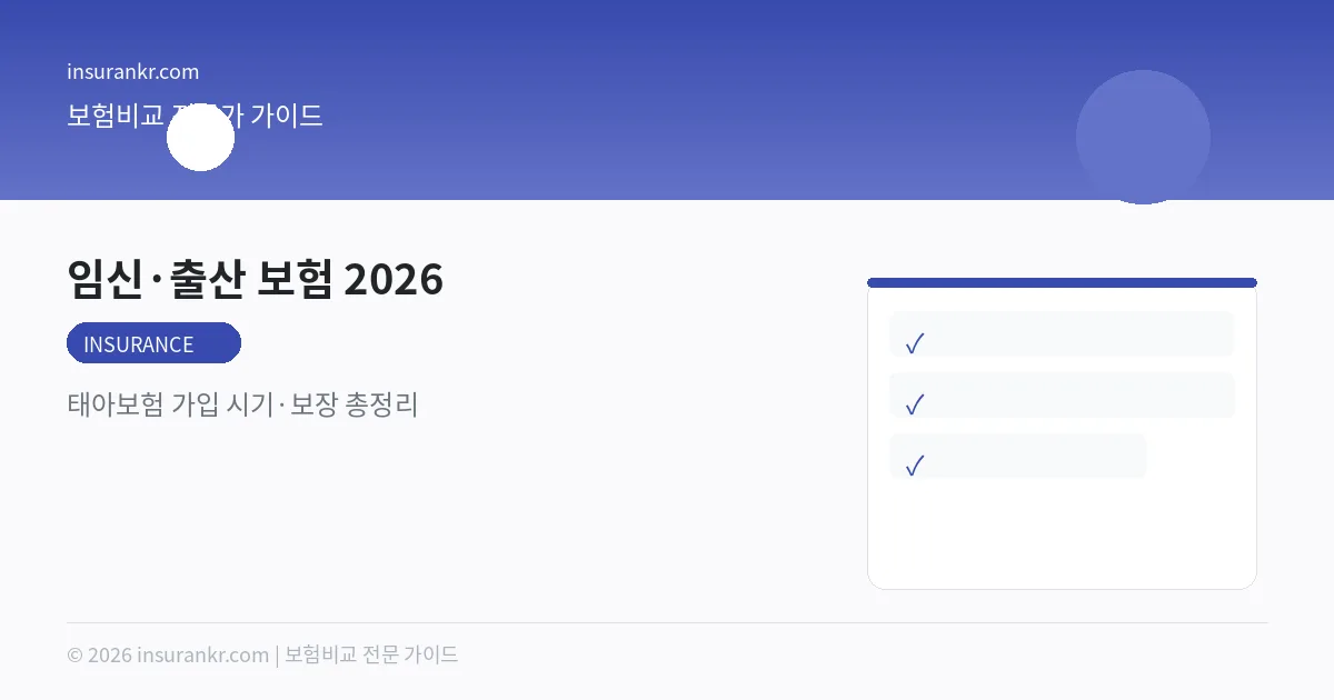 임신·출산 보험 2026 — 태아보험 가입 시기·보장 총정리