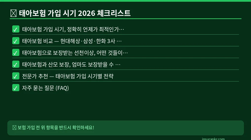 태아보험 가입 시기 2026 체크리스트