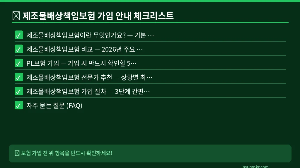 제조물배상책임보험 가입 안내 체크리스트