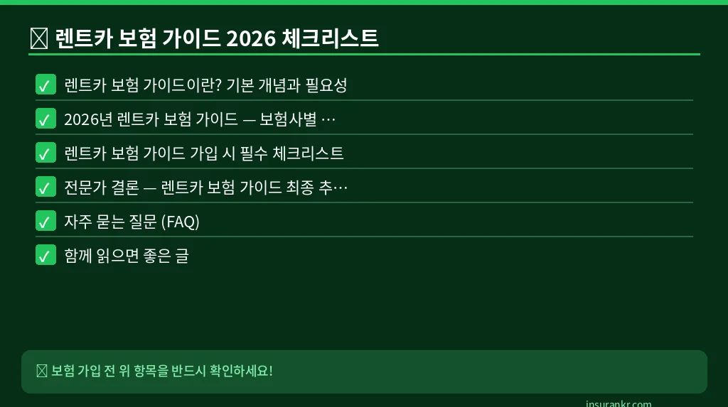 렌트카 보험 가이드 2026 체크리스트