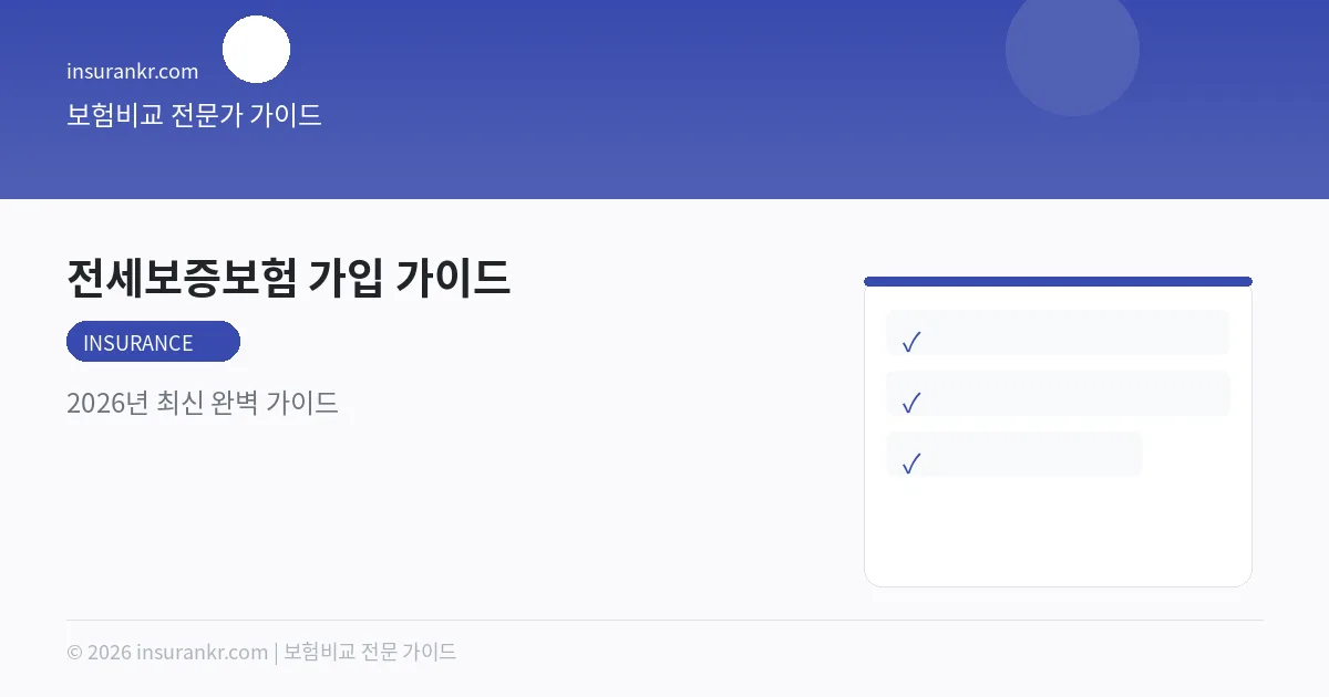 전세보증보험 가입 가이드 — 2026년 최신 완벽 가이드