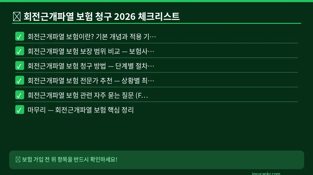 회전근개파열 보험 청구 2026 체크리스트