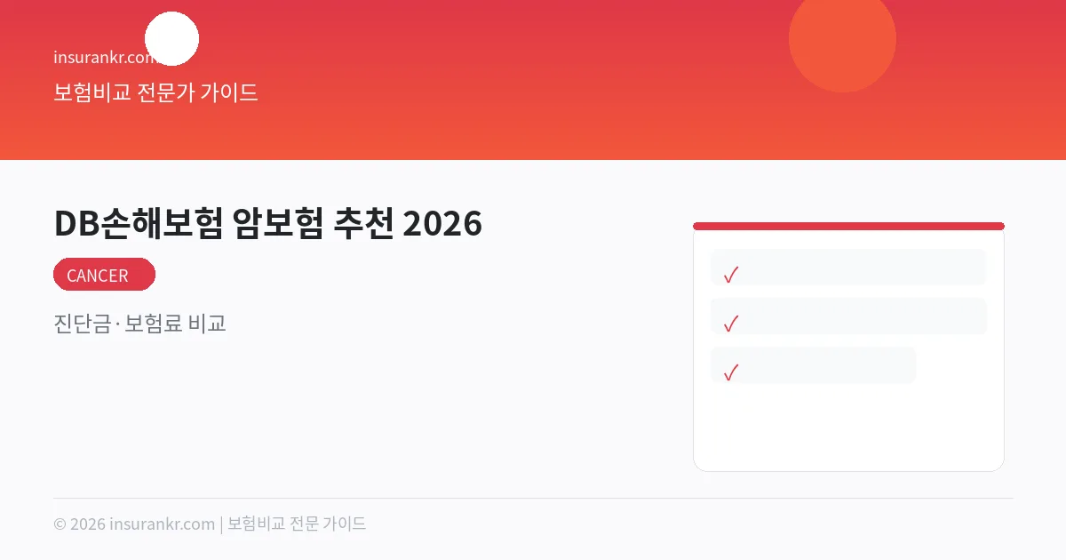 DB손해보험 암보험 추천 2026 — 진단금·보험료 비교