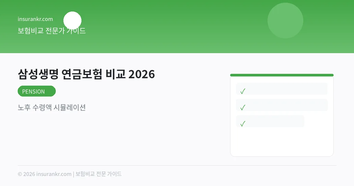 삼성생명 연금보험 비교 2026 — 노후 수령액 시뮬레이션