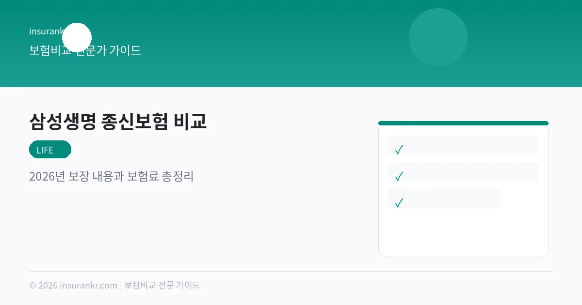 삼성생명 종신보험 비교 — 2026년 보장 내용과 보험료 총정리