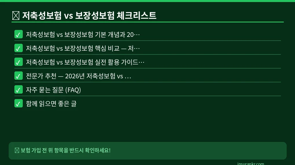 저축성보험 vs 보장성보험 체크리스트