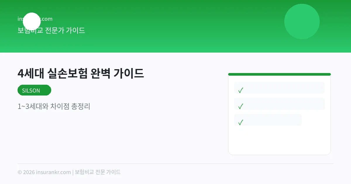 4세대 실손보험 완벽 가이드 — 1~3세대와 차이점 총정리