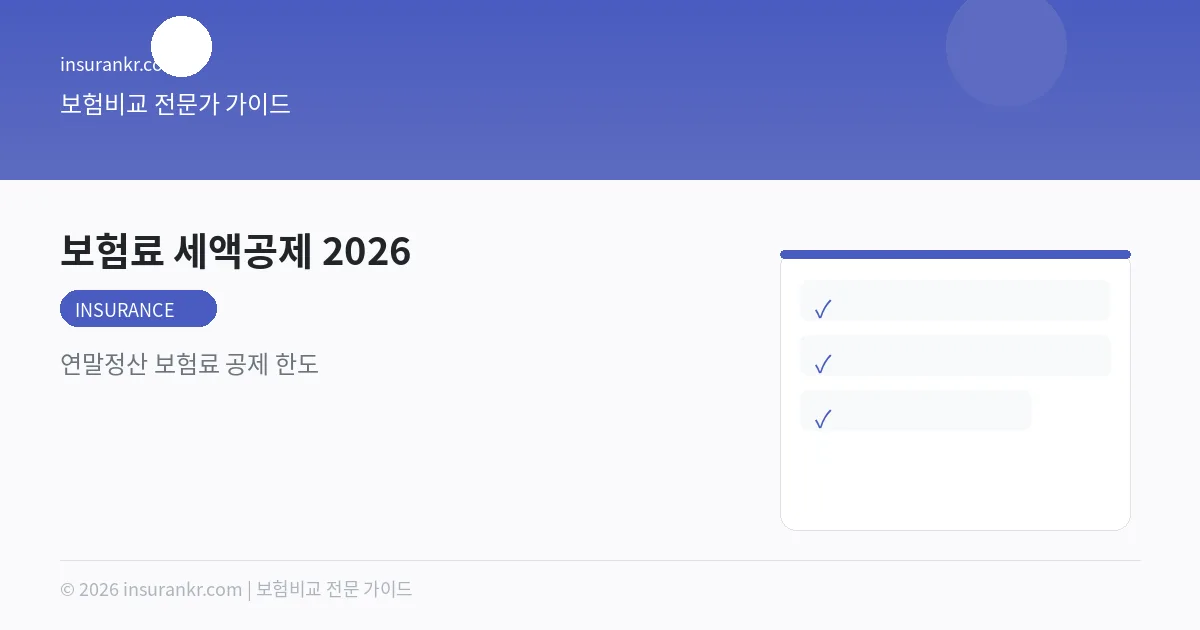 보험료 세액공제 2026 — 연말정산 보험료 공제 한도
