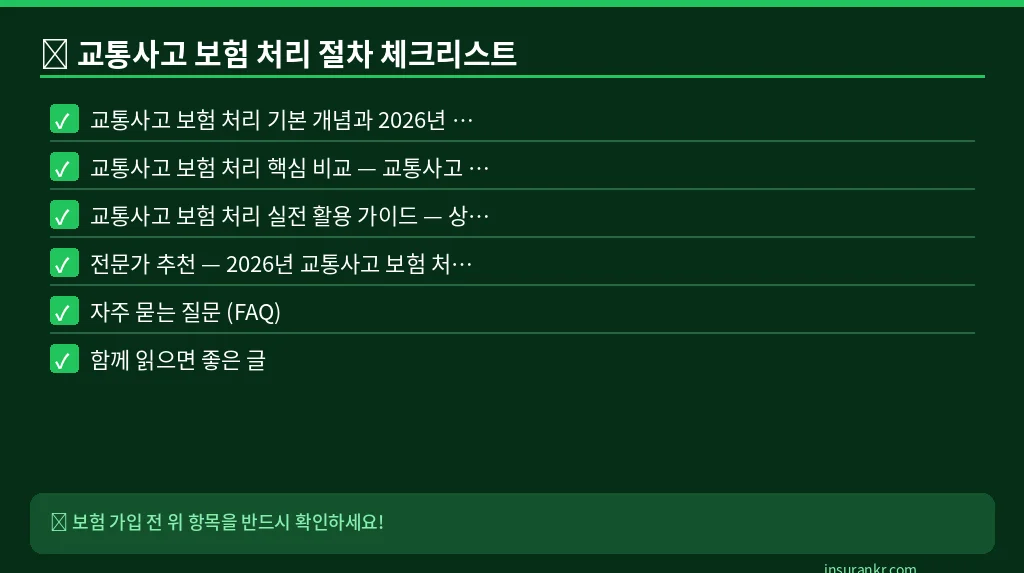 교통사고 보험 처리 절차 체크리스트