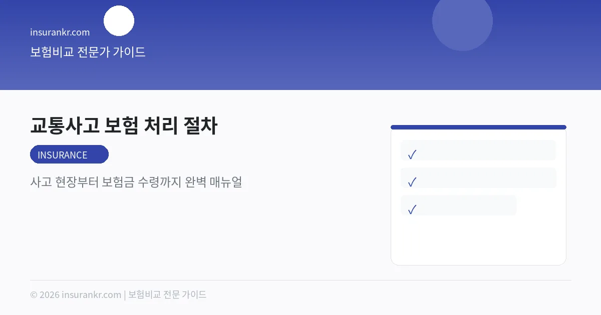 교통사고 보험 처리 절차 — 사고 현장부터 보험금 수령까지 완벽 매뉴얼