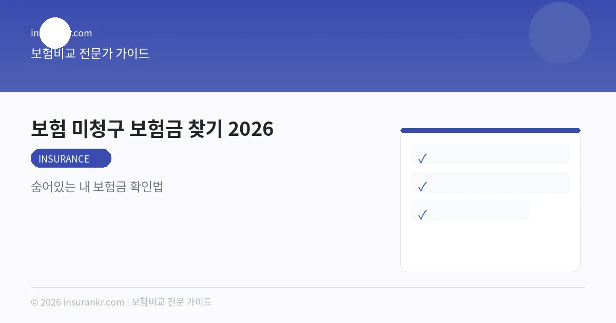 보험 미청구 보험금 찾기 2026 — 숨어있는 내 보험금 확인법