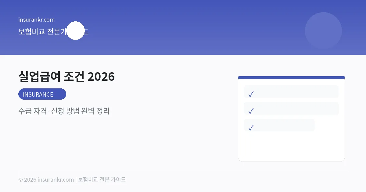 실업급여 조건 2026 — 수급 자격·신청 방법 완벽 정리