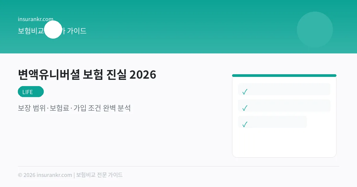 변액유니버셜 보험 진실 2026 — 보장 범위·보험료·가입 조건 완벽 분석
