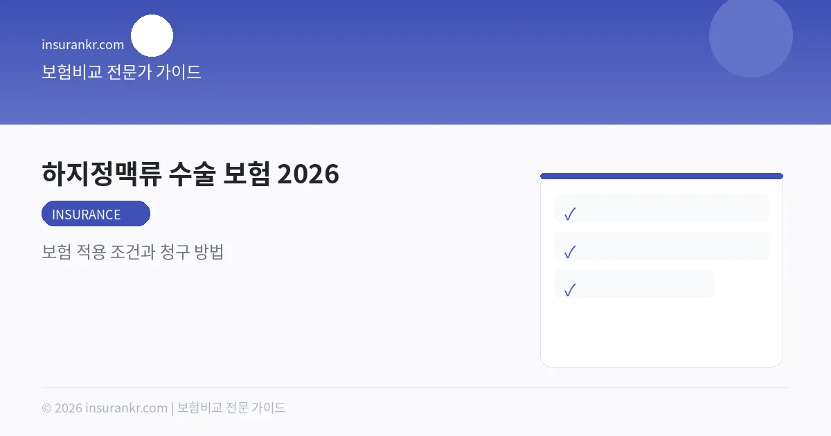 하지정맥류 수술 보험 2026 — 보험 적용 조건과 청구 방법